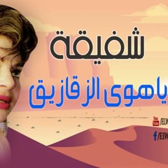 شفيقة - ياهوى الزقازيق ياشرقاوي  / Shafiqa -Ya Hawa