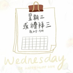 星期三或禮拜三 (cover by Karyn & Calvin)