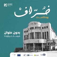 بودكاست خُرّاف - بدون عنوان - شيماء عواودة