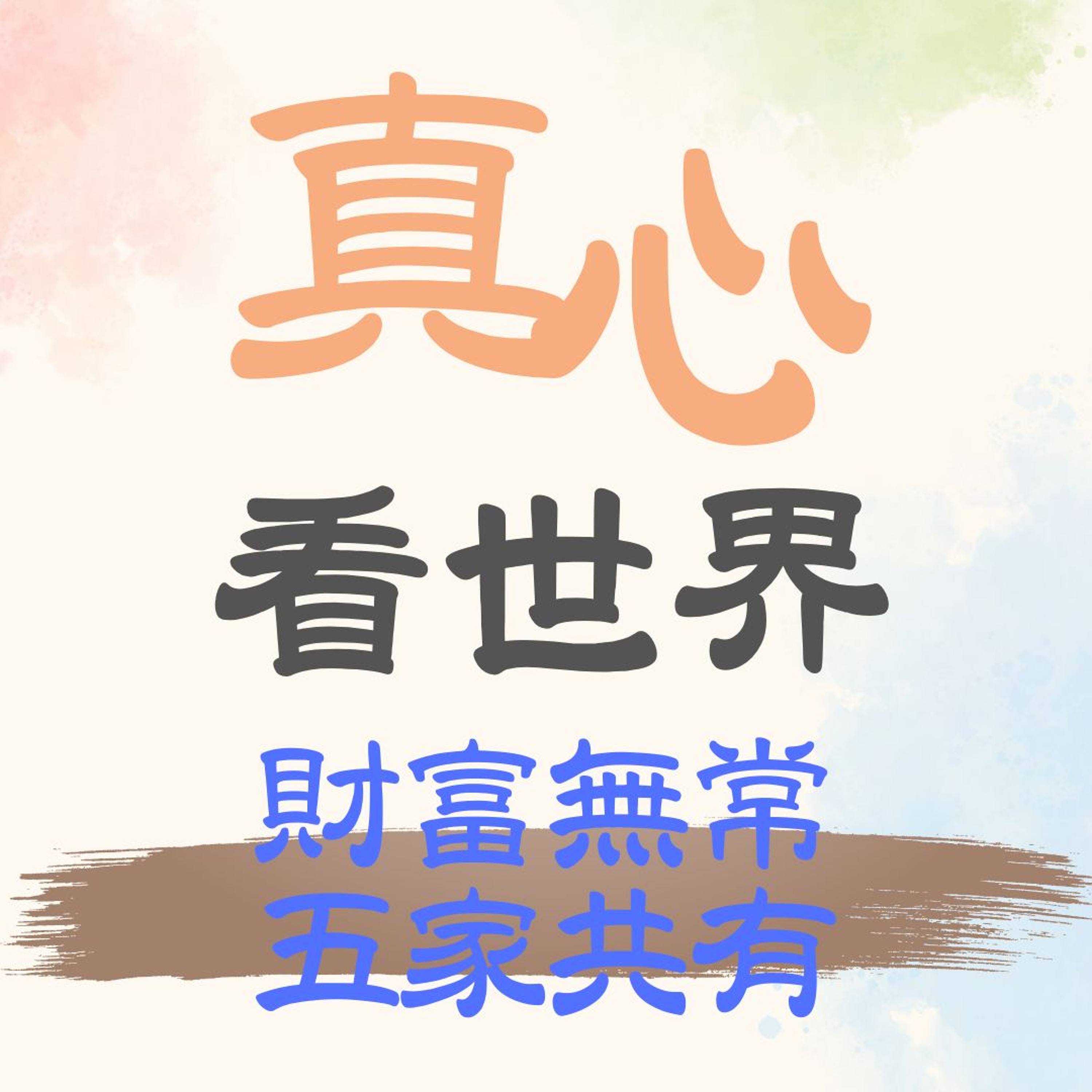【真心看世界】財富無常五家共有 episode artwork