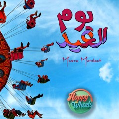 يوم العيد - Yom ELed