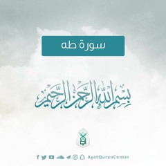 سورة طه - الشيخ إسلام عثمان