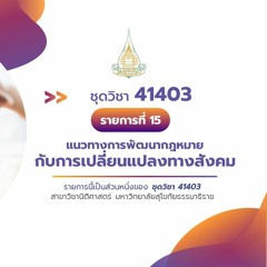 41403 รายการที่ 15 ตอนที่ 3 การพัฒนากระบวนการออกกฎหมาย