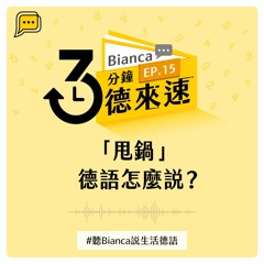 【3分鐘德來速】EP.15 -「甩鍋」德語怎麼說？#聽Bianca說生活德語
