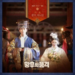 (황후의 품격 💙 Ost 2 (끝이 아니길) FMV.mp3