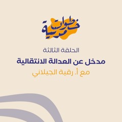 خطوات مدنية بودكاست: الحلقة الثالثة مع أ. رقية الجيلاني