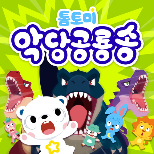 Stream The Villain Dinosaurs by TOMTOMI | Listen online for free