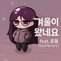 겨울이 왔네요 feat.호동(vox factory)