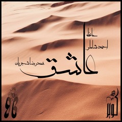 Ashegh (Hafez | Mohammad Reza Shajarian | Ahmad Shamlou)