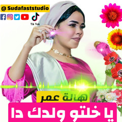 Start At 1:25 هاله عمر ياخلتو ولدك دا