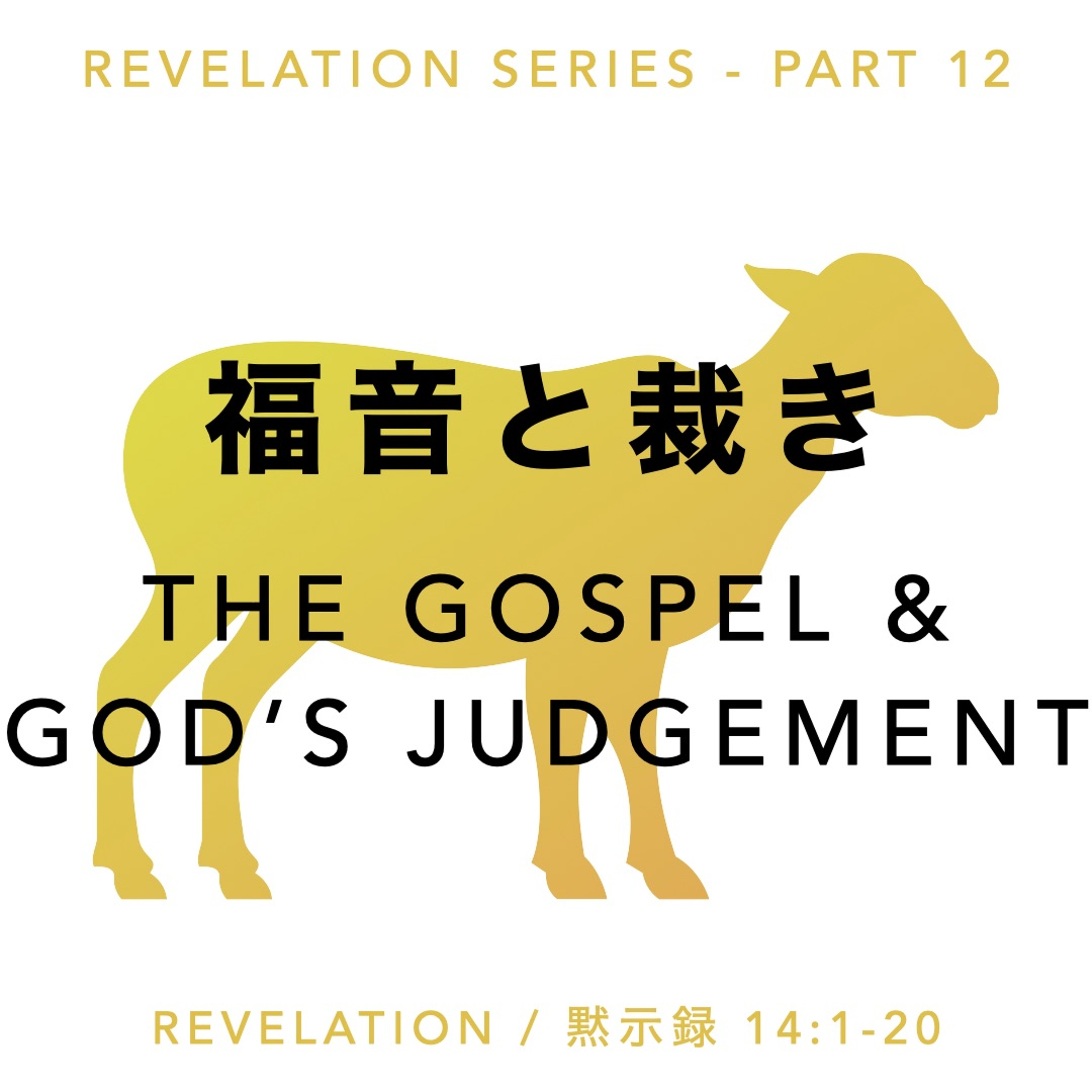 Revelation / 黙示録 14:1-20 - Part 12 福音と裁き The Gospel & God’s Judgement episode artwork