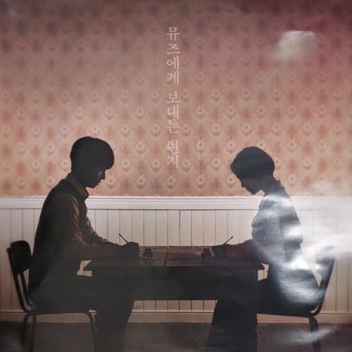 팬레터 - 별이 반짝이는 시간