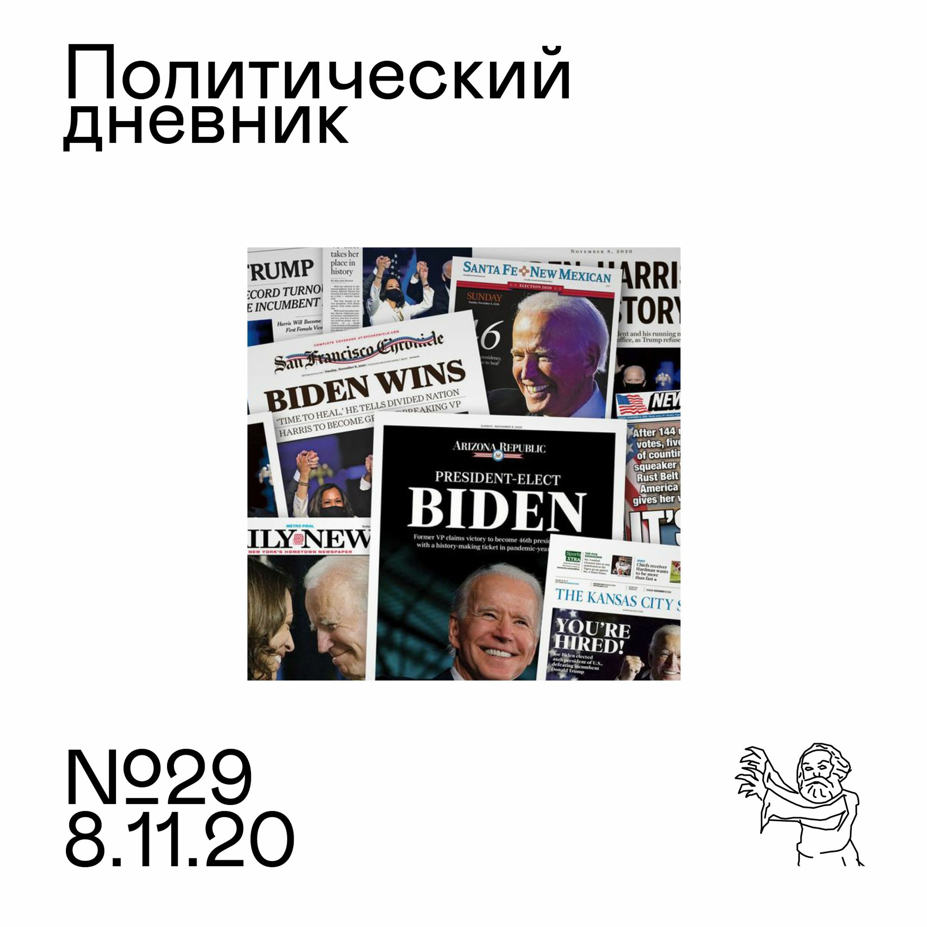 #29: Трамп и Байден, Россия и изменение климата