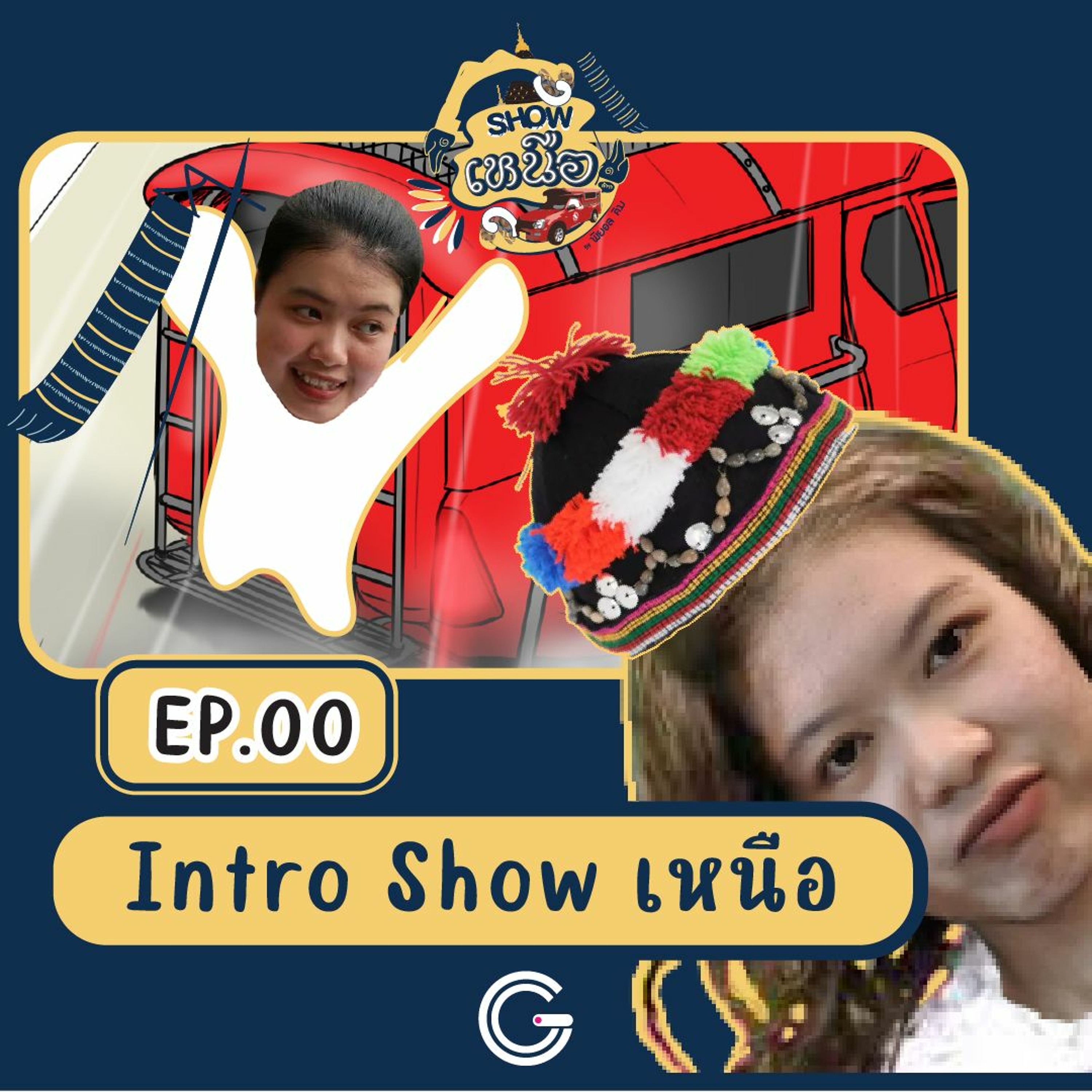 Show เหนือเจ้า EP0 : Intro Show เหนือ