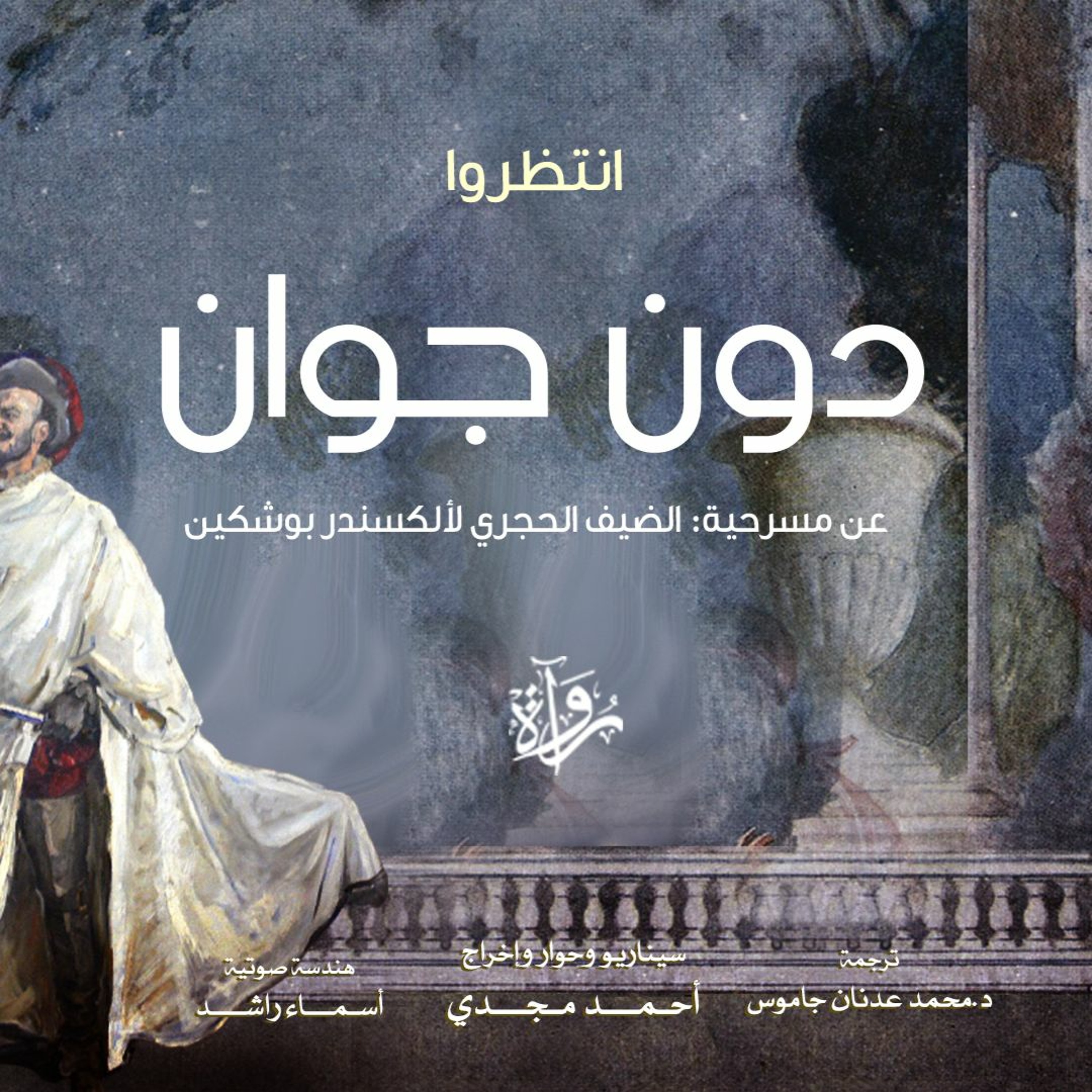 دون جوان -  رمضان 1442 هـ episode artwork