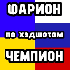 Фарион по хэдшотам чемпион