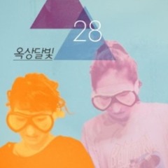 옥상달빛 - 수고했어 오늘도