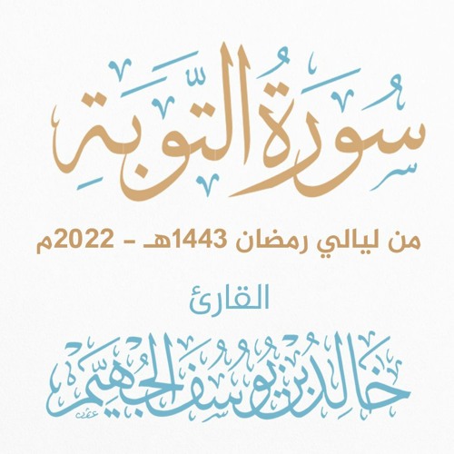 سورة التوبة - ليالي رمضان 1443هـ 2022م | الشيخ د. خالد الجهيّم