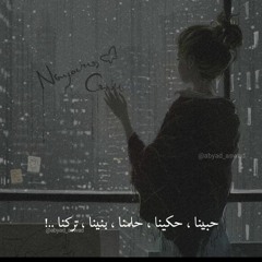 في حياة كل إنسان موقف أو فقد عزيز ،  لا يعود القلب بعده كما كان قبله أبداً🥀😏