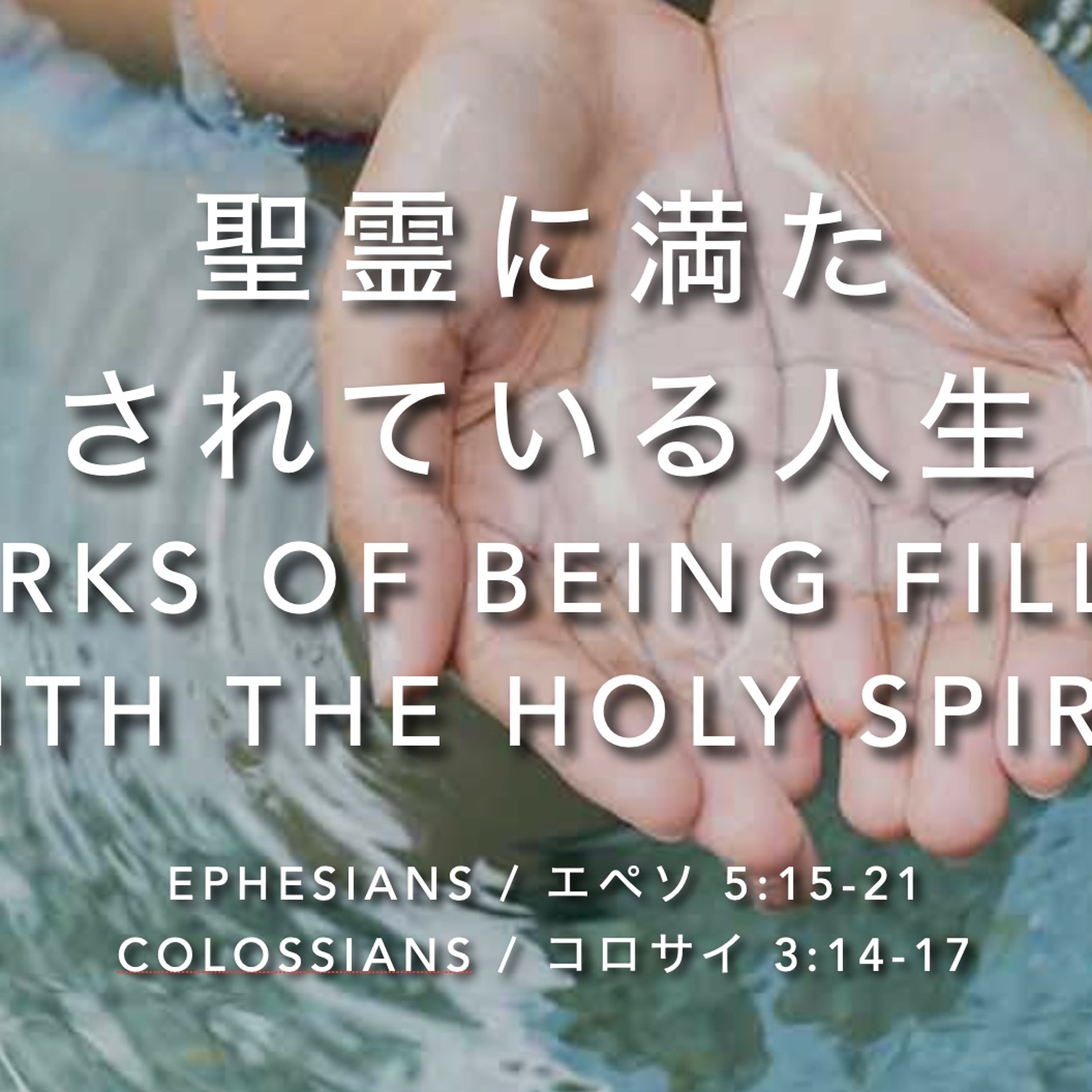 Ephesians / エペソ 5:15-21 - 聖霊に満た されている人生 Marks of being filled with the Holy Spirit episode artwork