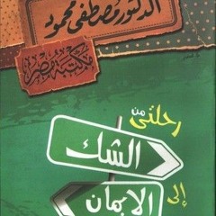 كتاب مسموع  رحلتي من الشك إلى الإيمان د.مصطفى محمود