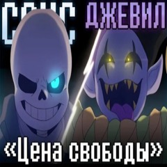 💙Песня Цена свободы[Санс против Джевила]💜