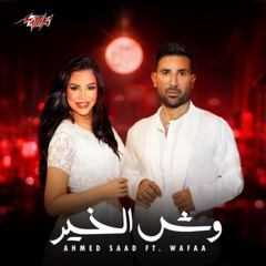 Ahmed Saad Ft. Wafaa - Wesh El Khair | 2025 | احمد سعد و وفاء - وش الخير