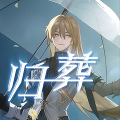 「Quy Táng/归葬」《Honkai: Star Rail- Luocha/Raksha》