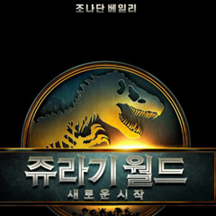 무엇⫸ 쥬라기 월드: 새로운 시작 2025 전체 영화 [KOREA] HD
