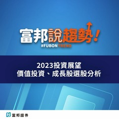 2023投資展望 價值投資、成長股選股分析 主流產業在哪裡?