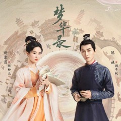 不惜时光 - 张靓颖 Ost. 梦华录