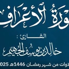 سورة الاعراف - 2025 - د. خالد الجهيم