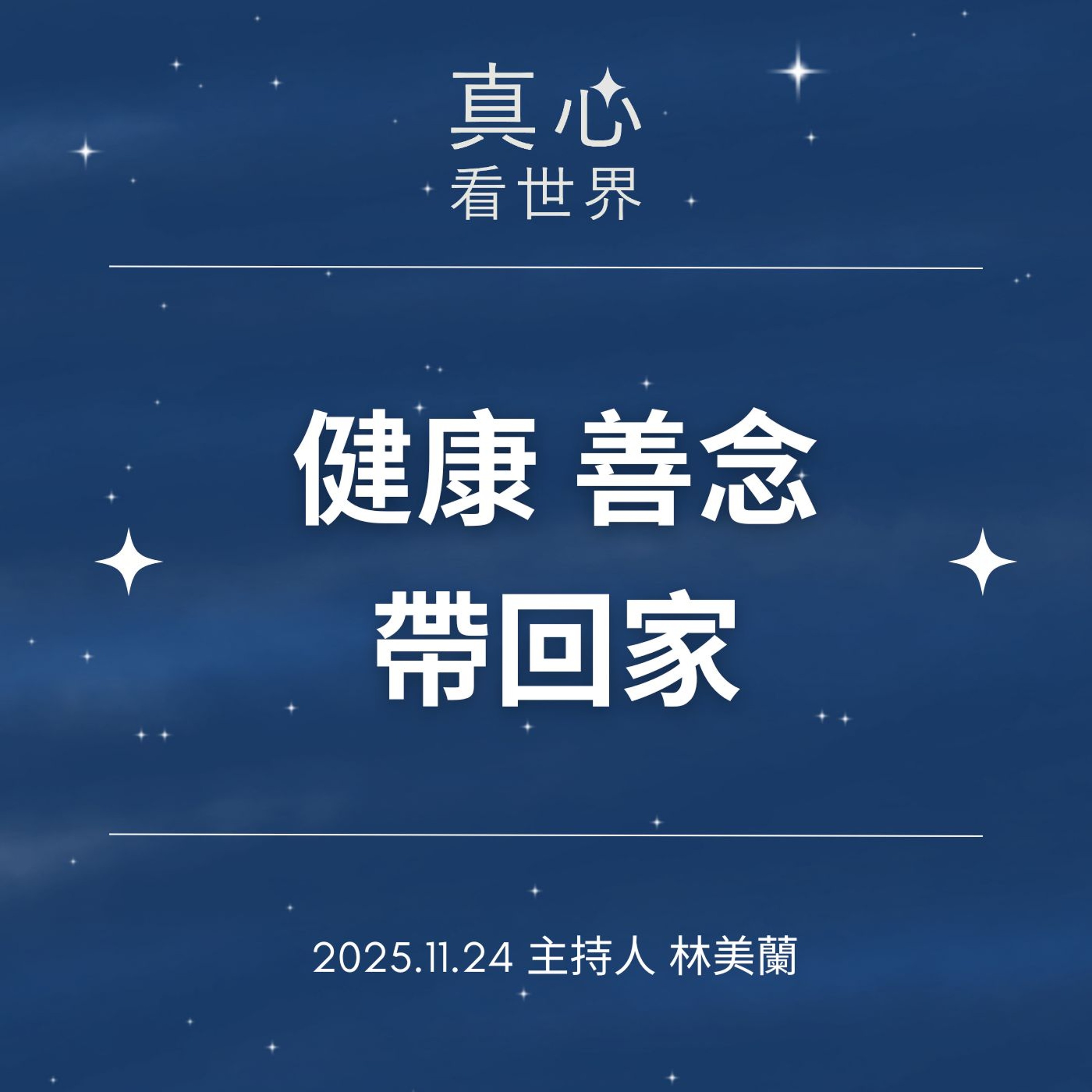 【真心看世界】1124...