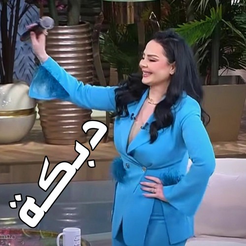 عالعين موليتين - ديانا كرزون | معكم مع منى الشاذلي