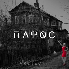 Project 11 - Пафос