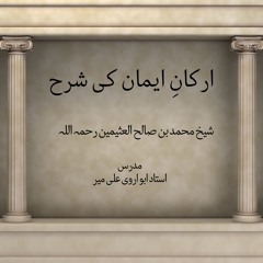 شرح ارکان ایمان - شیخ ابن عثیمین 13