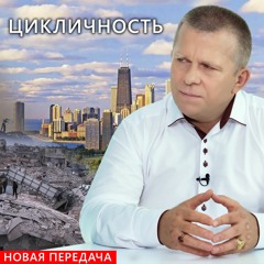 Цикличность