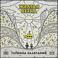 Желтая Ветка - Никому Не Верь