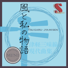 風と私の物語（カラオケ）