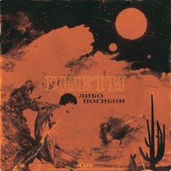 T-Fest - Цвети Либо Погибни