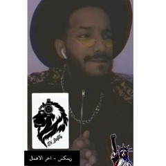 ريمكس - اخر الاهمال 2020 - Dj FeFtY