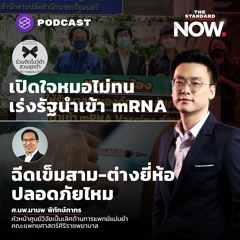 THE STANDARD NOW ‘หมอไม่ทน’ ร้องพรรคการเมืองนำเข้า mRNA -  เข็มสาม-ต่างยี่ห้อ ฉีดอย่างไร