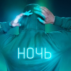 Ночь