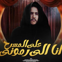 محمود شعبان انا الي رموني علي المسرح(اراجوز)