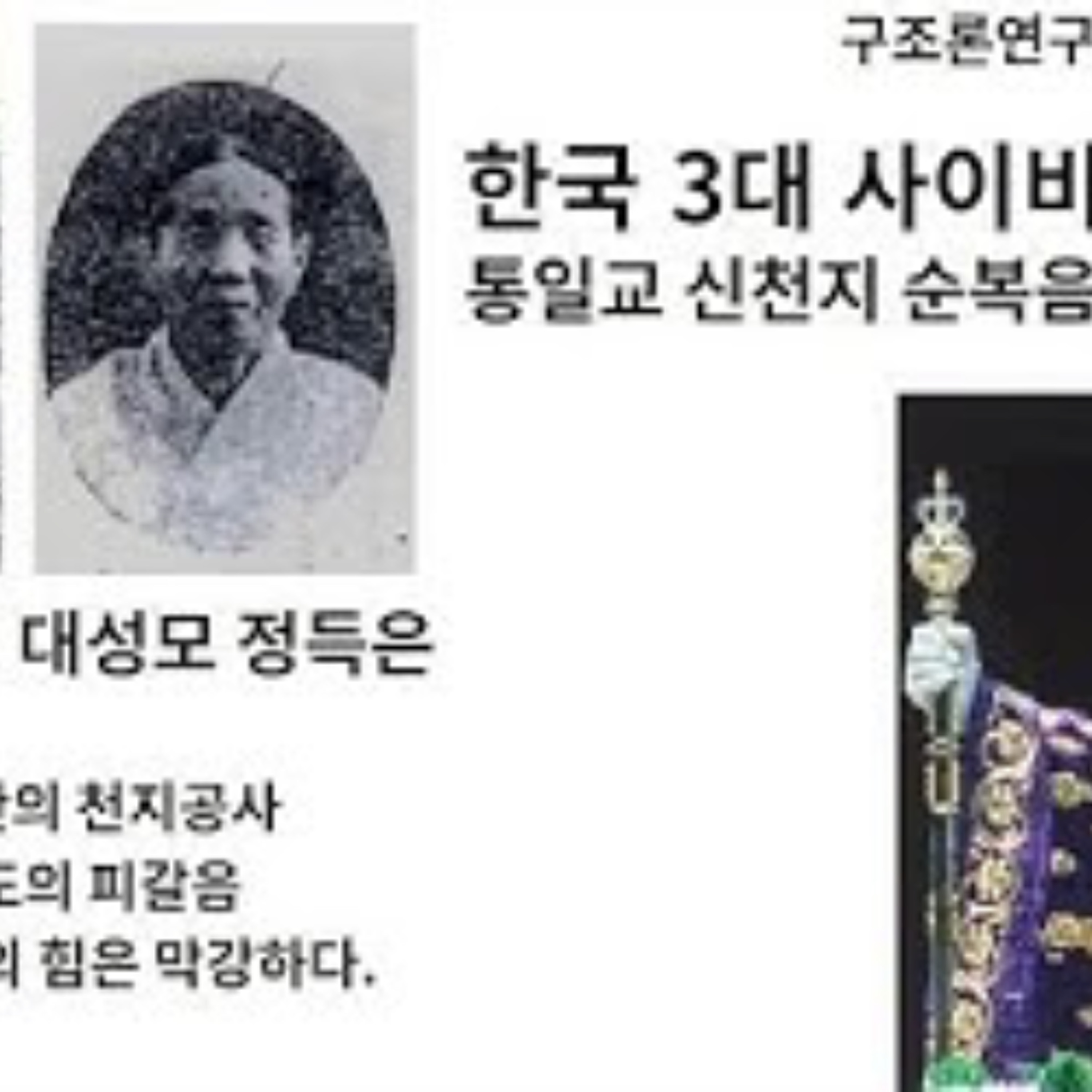 2025-07-24 한국 3대 사이비 통일교 신천지 순복음