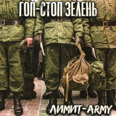 Гоп-стоп зелень
