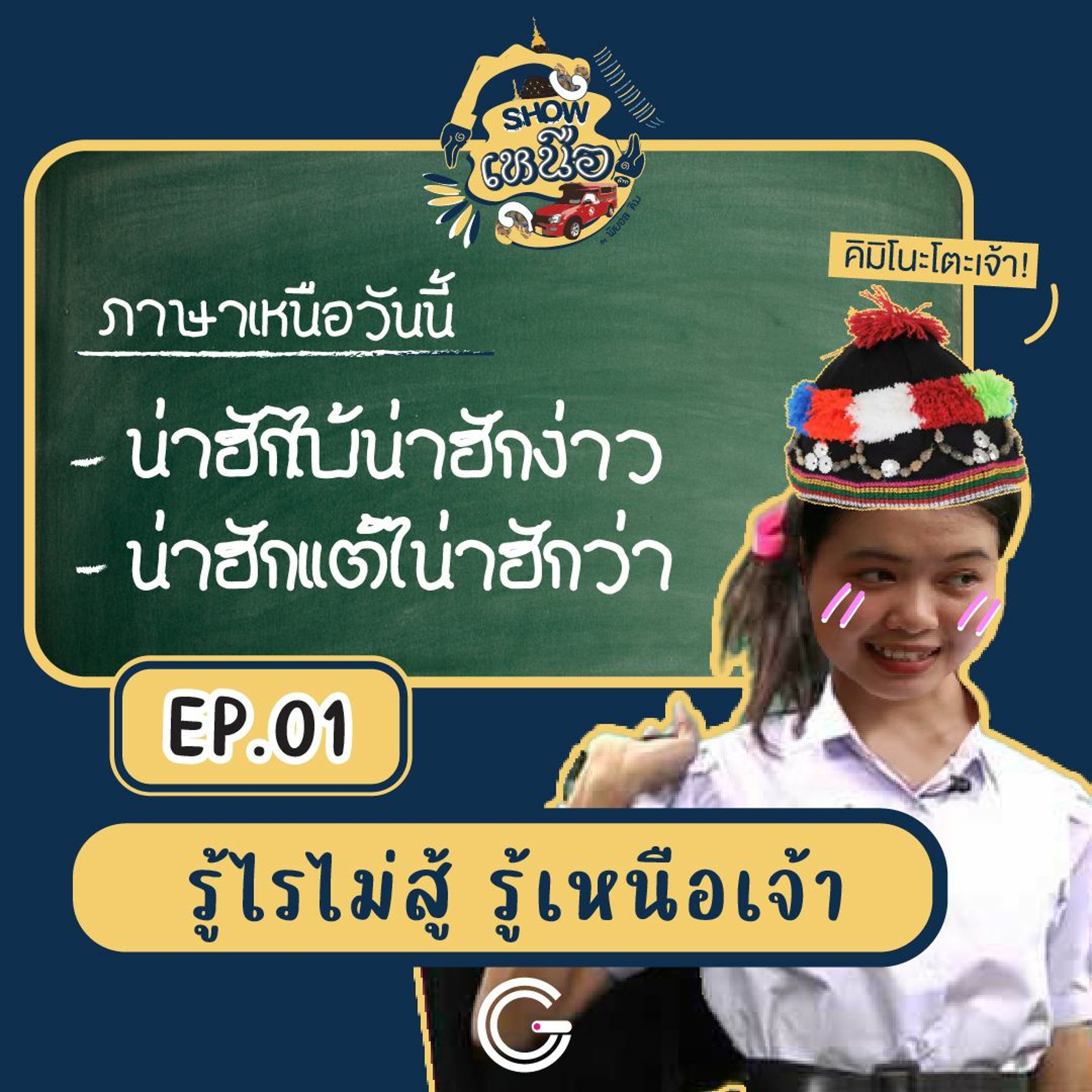 Show เหนือเจ้า EP1 : รู้ไรไม่สู้ รู้เหนือเจ้า