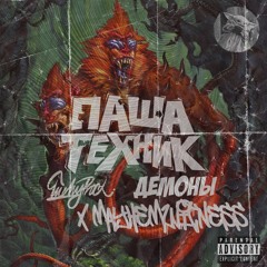 Паша Техник, LuckyProduction feat. MC Кальмар - Демоны (MAYHEMWITNESS FLIP)