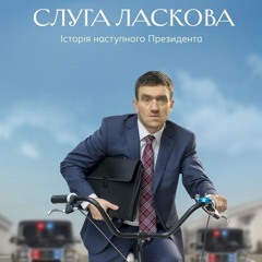 Сашук - Слуга Ласкова (AI Cover by sandykit)