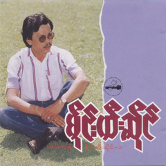 မန္တလေးရောက် ရှမ်းတစ်ယောက်